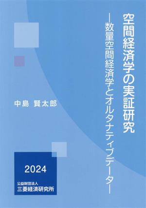 空間経済学の実証研究 数量空間経済学とオルタナティブデーター