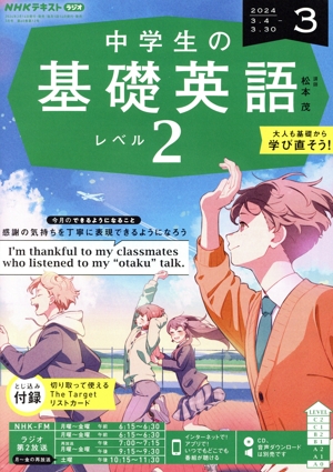 NHKテキストラジオ 中学生の基礎英語 レベル2(3 2024) 月刊誌