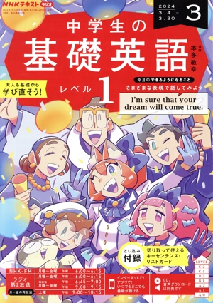 NHKテキストラジオ 中学生の基礎英語 レベル1(3 2024) 月刊誌