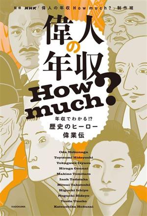 偉人の年収 How much？ 年収でわかる!?歴史のヒーロー偉業伝