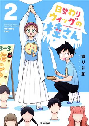 日替わりウィッグの桂さん(2) MFCフラッパー