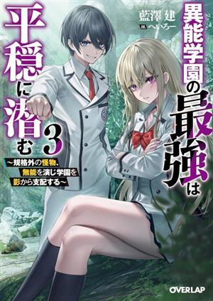 異能学園の最強は平穏に潜む(3) 規格外の怪物、無能を演じ学園を影から支配する オーバーラップ文庫