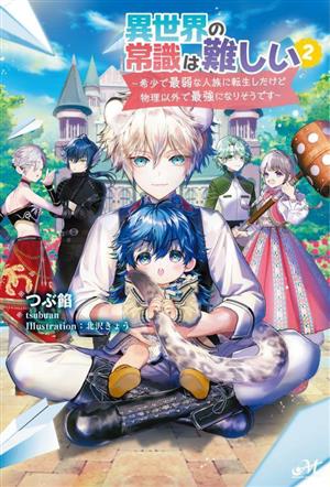 異世界の常識は難しい(2) 希少で最弱な人族に転生したけど物理以外で最強になりそうです モーニングスターブックス