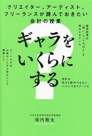 ギャラをいくらにする？ クリエイター、アーティスト、フリーランスが読んでおきたい会計の授業