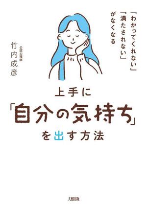 上手に「自分の気持ち」を出す方法 「わかってくれない」「満た