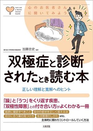 双極症と診断されたとき読む本 正しい理解と寛解へのヒント 心のお医者さんに聞いてみよう