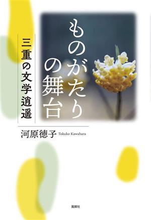 ものがたりの舞台 三重の文学逍遥