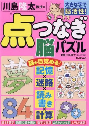 川島隆太教授の点つなぎ脳パズル 大きな字で脳活性！