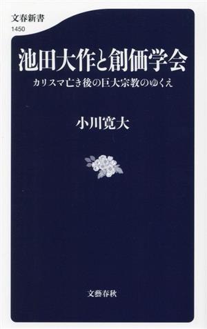 池田大作と創価学会 カリスマ亡き後の巨大宗教のゆくえ 文春新書1450