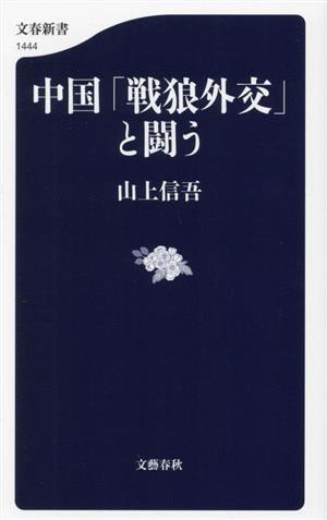 中国「戦狼外交」と闘う文春新書1444