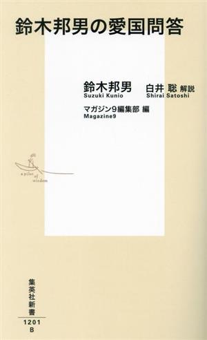 鈴木邦男の愛国問答 集英社新書1201