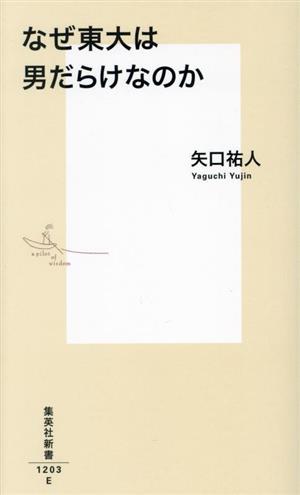 なぜ東大は男だらけなのか集英社新書1203