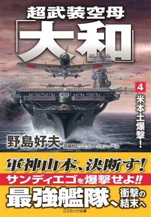 超武装空母「大和」(4)米本土爆撃！コスミック文庫