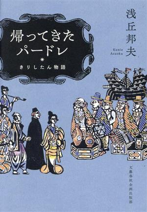 帰ってきたパードレ きりしたん物語