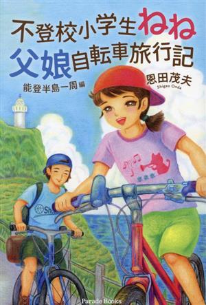 不登校小学生ねね 父娘自転車旅行記 能登半島一周編 Parade Books