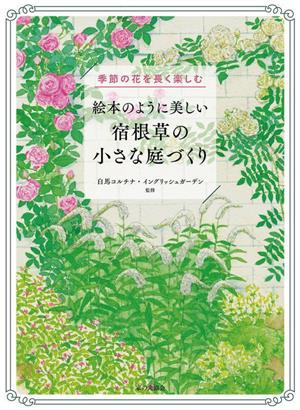 絵本のように美しい 宿根草の小さな庭づくり 季節の花を長く楽しむ