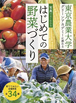 写真でよくわかる はじめての野菜づくり 東京農業大学グリーンアカデミーに教わる