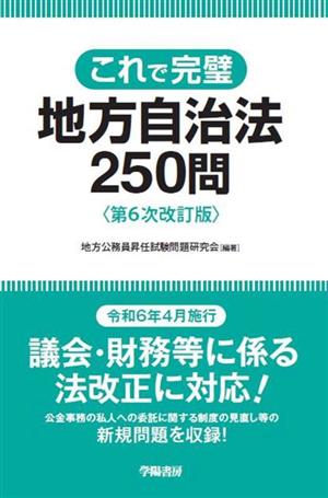 これで完璧 地方自治法250問 第6次改訂版