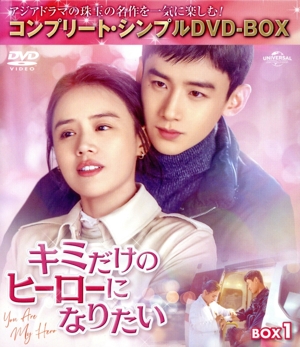 キミだけのヒーローになりたい BOX1 ＜コンプリート・シンプルDVD-BOX＞(期間限定生産版)