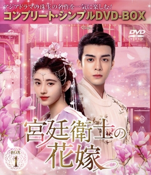 宮廷衛士の花嫁 BOX1 ＜コンプリート・シンプルDVD-BOX＞(期間限定生産版)