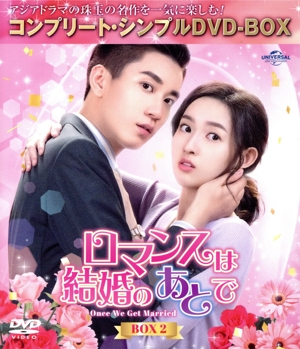 ロマンスは結婚のあとで BOX2 ＜コンプリート・シンプルDVD-BOX＞(期間限定生産版)