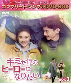 キミだけのヒーローになりたい BOX3 ＜コンプリート・シンプルDVD-BOX＞(期間限定生産版)