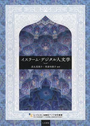 イスラーム・デジタル人文学UーPARL協働型アジア研究叢書