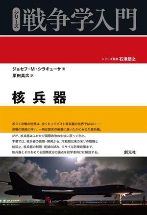 シリーズ 戦争学入門 核兵器