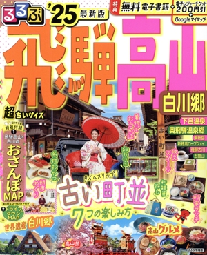 るるぶ 飛騨 高山 超ちいサイズ('25) 白川郷 るるぶ情報版