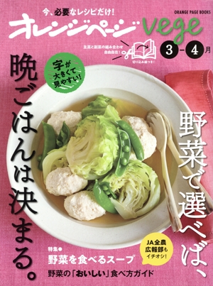 オレンジページvege(3-4月) 野菜で選べば、晩ごはんは決まる。 ORANGE PAGE BOOKS