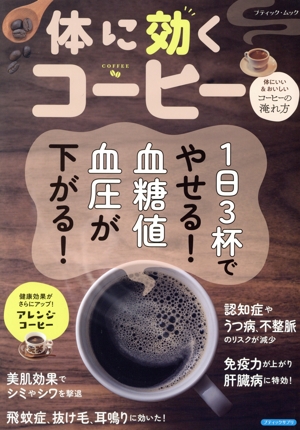 体に効くコーヒー 1日3杯でやせる！血糖値、血圧が下がる！ ブティック・ムック ブティックサプリ