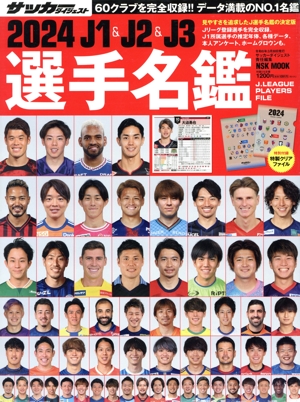 J1&J2&J3選手名鑑(2024) NSK MOOK サッカーダイジェスト責任編集