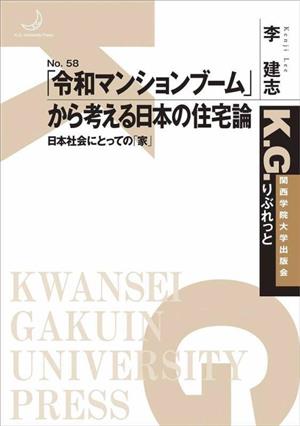 「令和マンションブーム」から考える日本の住宅論 日本社会にとっての「家」 K.G.りぶれっとNo.58