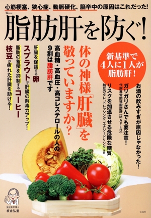 脂肪肝を防ぐ！ TJ MOOK