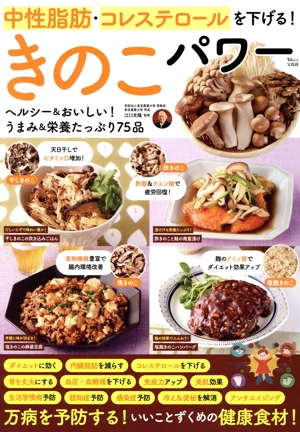中性脂肪・コレステロールを下げる！きのこパワー TJ MOOK