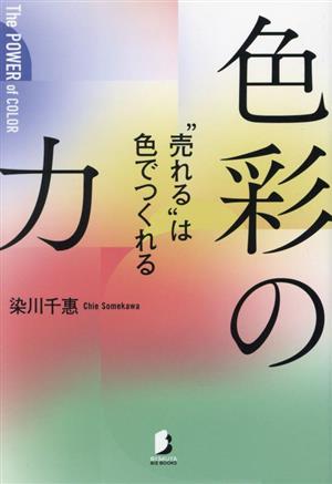 色彩の力 “売れる