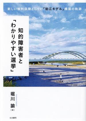 知的障害者と「わかりやすい選挙」 新しい権利保障としての「狛江モデル」構築の軌跡