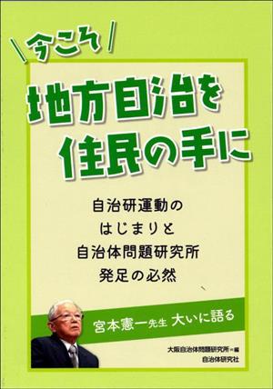 今こそ地方自治を住民の手に 自治研運動のはじまりと自治体問題研究所発足の必然