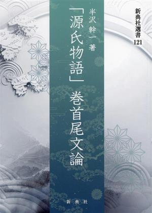 「源氏物語」巻首尾文論 新典社選書121