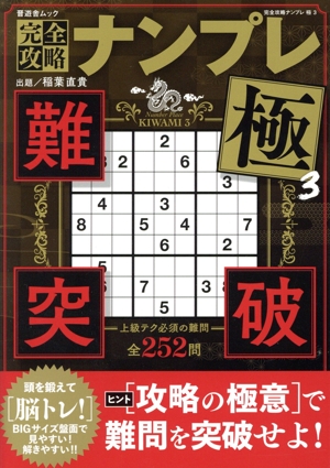 完全攻略ナンプレ 極(3) 晋遊舎ムック
