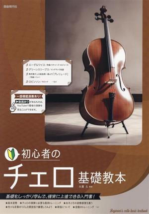 初心者のチェロ基礎教本 基礎をしっかり学んで、確実に上達できる入門書！