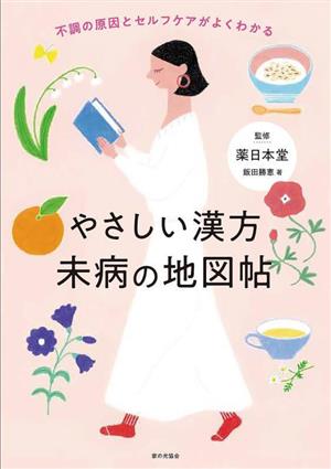 やさしい漢方 未病の地図帖 不調の原因とセルフケアがよくわかる