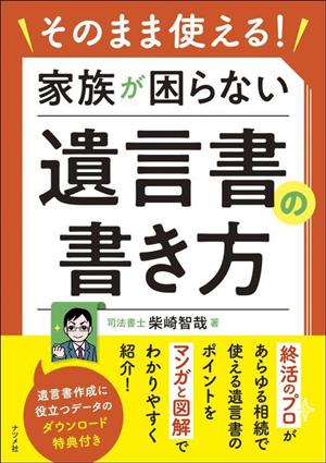 そのまま使える！家族が困らない遺言書の書き方