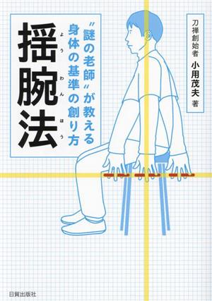 揺腕法 謎の老師が教える身体の基準の創り方