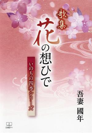 花の想ひで 歌集 いのちの四季シリーズ