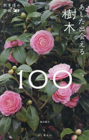 あした出会える樹木100 散歩道の図鑑