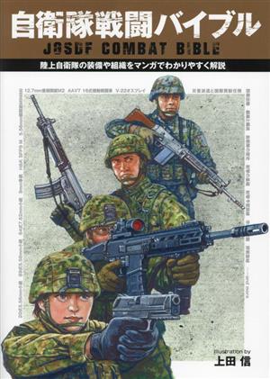 自衛隊戦闘バイブル 陸上自衛隊の装備や組織をマンガでわかりやすく解説