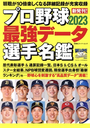 プロ野球2023最強データ選手名鑑 双葉社スーパームック