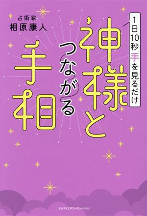 1日10秒手を見るだけ 神様とつながる手相