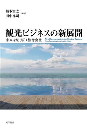 観光ビジネスの新展開 未来を切り拓く旅行会社